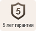 5 лет гарантии на приобретение